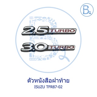 ตัวหนังสือฝาท้าย "2.5 TURBO","3.0 TURBO" ISUZU TFR87-02