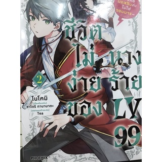 ชีวิตไม่ง่ายของนางร้าย LV 99 เล่ม 1-2 การ์ตูน