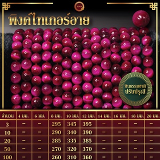 พิ๊งค์ไทเกอร์อาย | Pink Tiger Eyes (เส้นยาว 39 ซม.)
