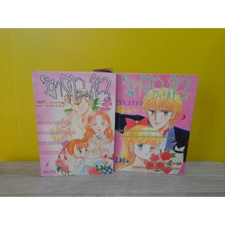 ซาตานสาว รันเซ่ เล่ม 3,6 (ขายแยกเล่ม)