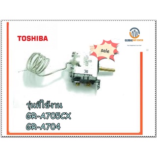 ขายอะไหล่ของแท้/เทอร์โมสตาร์ทตู้เย็นโตชิบา/Toshiba/THERMOSTAT/RFNL00114150000