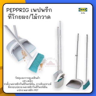 PEPPRIG เพปพรีก ที่โกยผง/ไม้กวาด