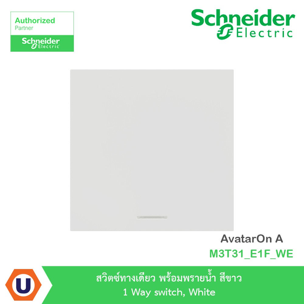 Schneider สวิตซ์ทางเดียว+พรายน้ำ สีขาว 1 Way switch White รุ่น AvatarOn A : M3T31_E1F_WE | Ucanbuys