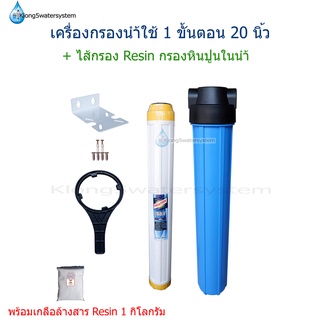 เครื่องกรองน้ำ 1 ขั้นตอน 20 นิ้ว + ไส้กรอง Resin 20 นิ้ว