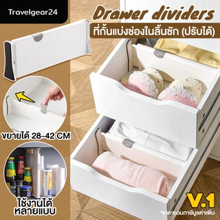 TravelGear24 ที่แบ่งช่องในลิ้นชัก ปรับขยายได้ ลิ้นชัก ที่เก็บของ ลิ้นชักใส่ของ ใส่ผ้า จัดระเบียบ Drawer Divider - C0004