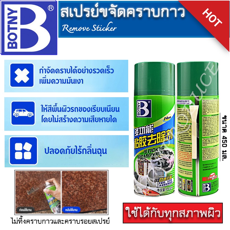 สเปรย์ขจัดคราบกาว ขนาด 450 มล. คราบยางมะตอย คราบแมลงเม่า คราบเหนียวที่เกิดจากลอกสติ๊กเกอร์