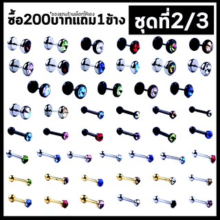 จิวเพชร 2/3📌GET LUCKY📌ซื้อครบ200แถม1ข้างฟรี📌 จิวเพชร จิวดำเบล