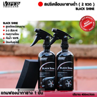 (2ขวด) น้ำยาเคลือบยางดำ Black Shine 400ml. แถมฟองน้ำทายาง 2 อัน