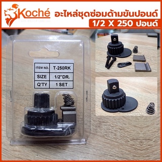 Koche อะไหล่ชุดซ่อมด้ามขันปอนด์ 1/2 x 250 ปอนด์ ออกใบกำกับภาษีได้