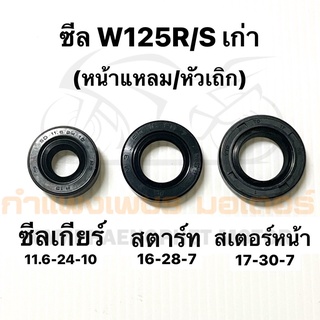 ซีล เกียร์ สตาร์ท สเตอร์หน้า เวฟ125 มีของพร้อมส่ง ส่งของทุกวันไม่มีวันหยุด