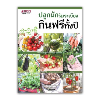 NANMEEBOOKS หนังสือ ปลูกผักริมระเบียง กินฟรีทั้งปี : ปลูกผัก จัดสวน ไลฟ์สไตล์