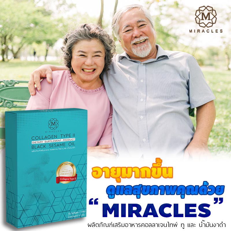 อาหารเสริมผู้สูงอายุ Miracles Collagen Type II & Black Sesame Oil ( 8 กล่อง ) บำรุงกระดูกและข้อต่ออย