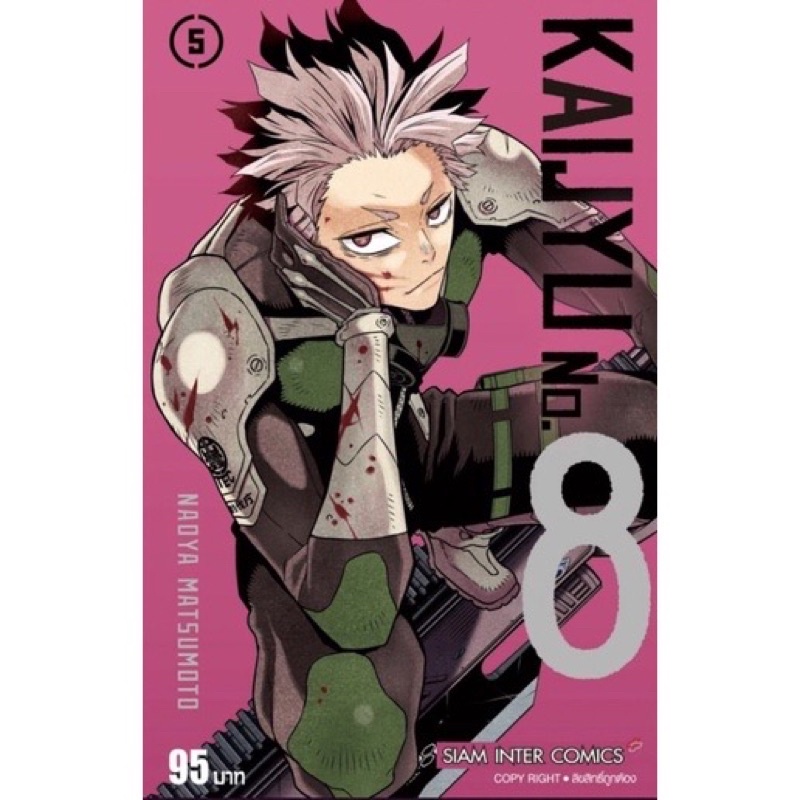 Kaijyu No.8 ไคจูหมายเลข 8 เล่ม 5  kaijuno8 kaiju หนังสือการ์ตูน มังงะ สยาม