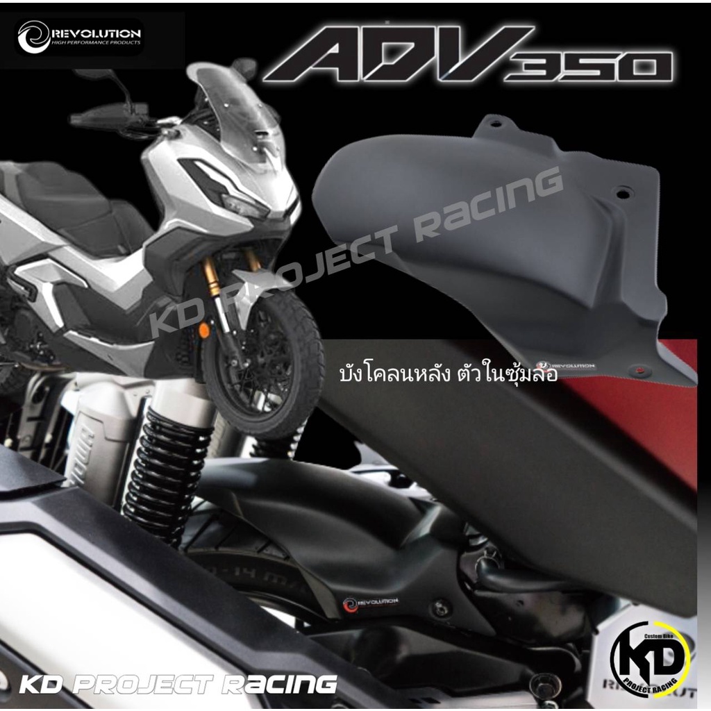 บังโคลหลังใต้ซุ้มล้อหลังแบบยาว Revolution Honda  ADV350 2023-26