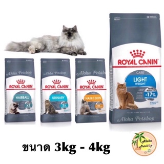 Royal canin แมว 3kg - 4kg(ถุงเทา) อาหารเม็ดสำหรับแมวต้องการการดูแลเป็นพิเศษ