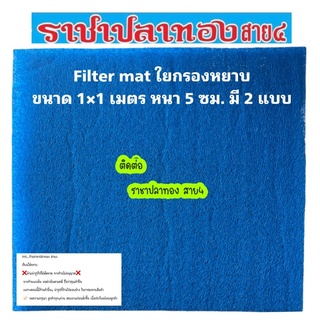 ใยกรองหยาบ เนื้อหนา filter Floss ขนาด 100*100 ซม.มี 2 ขนาด