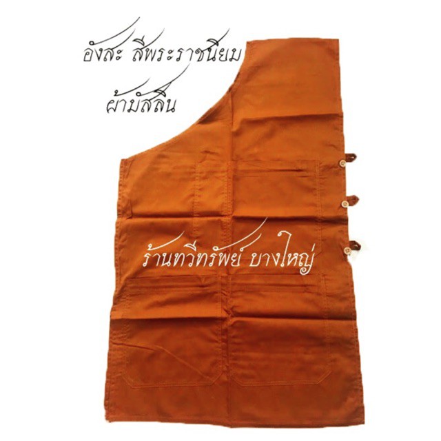 [พร้อมส่งจากไทย][จัดส่ง ที่รวดเร็ว] อังสะ ผ้ามัสลิน สีพระราชนิยมเข้ม 4 กระเป๋า (รวมช่องใส่ปากกา) เย็บตะเข็บ กระดุม แน่นห