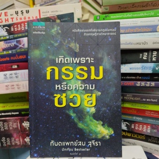 เกิดเพราะกรรม หรือความซวย ทันตแพทย์สม สุจีรา