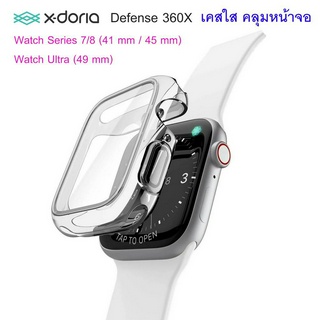 X-Doria เคสใสคลุมหน้าจอ Apple Watch 7/8 / Apple Watch Ultra (49 mm. 45 mm. 41 mm.) เคสกันรอยหน้าจอ เคสกันหน้าจอ