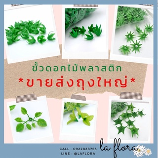 💚 ถุงใหญ่ 💚  ขั้วดอกไม้พลาสติก ก้นดอกไม้ ขั้วชบา ขั้วมะเขือเทศ ขั้วสตอเบอรี่ ขั้วกุหลาบ ขั้วมะเขือ ก้นกุหลาบ พับเหรียญ