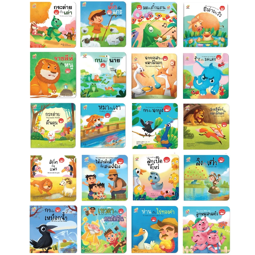 นิทานอีสป 2 ภาษา-ไทย อังกฤษ จำนวน 20 เล่ม