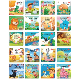 นิทานอีสป 2 ภาษา-ไทย อังกฤษ จำนวน 20 เล่ม