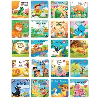 นิทานอีสป 2 ภาษา-ไทย อังกฤษ จำนวน 20 เล่ม