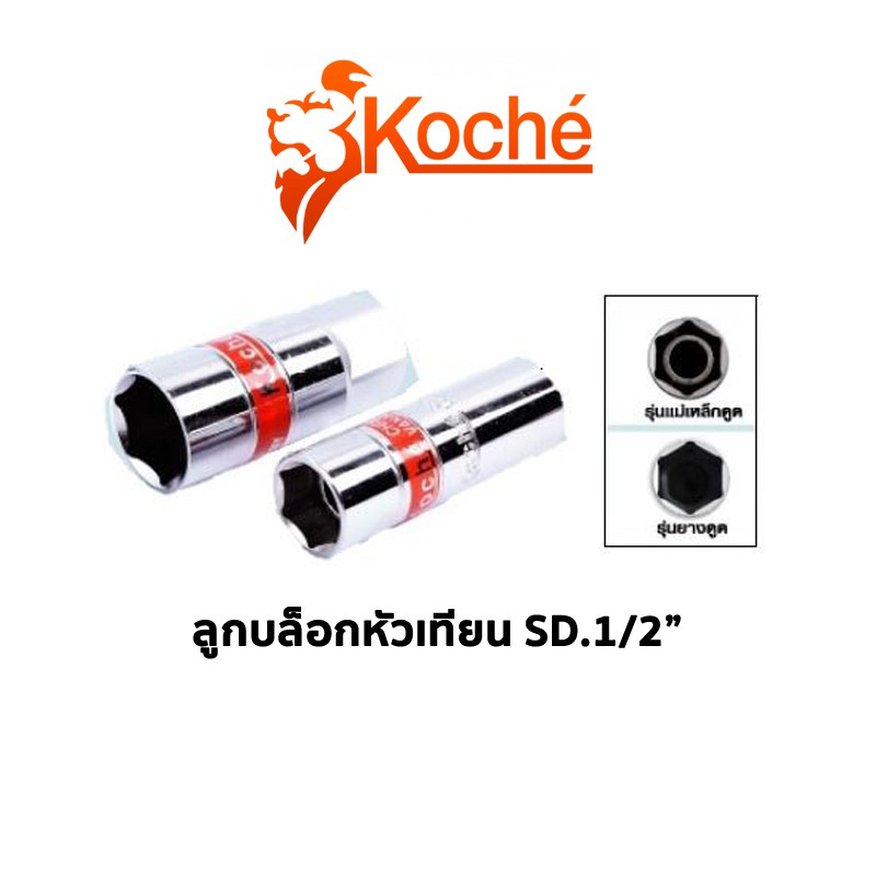 KOCHE ลูกบล็อกหัวเทียน SQ.1/2"