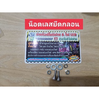 น็อตสเตนเสลสำหรับยึดกลอนล็อคท้ายอิซูซุ