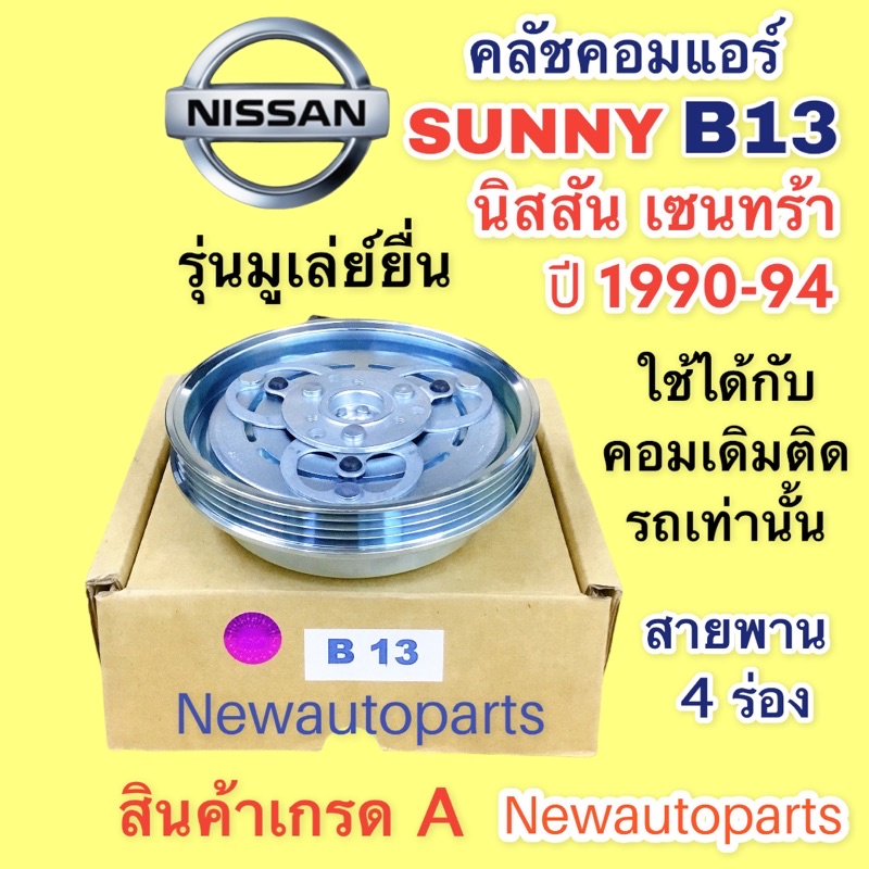 หน้าคลัช คอมแอร์ นิสสัน เซนทร้า B13 หน้ายื่น ปี1990-94 คลัชคอมแอร์ NISSAN SENTRA B13 ชุดคลัช คลัชแอร์ (ใช้กับคอมโรตารี่)