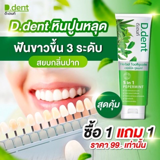 (1แถม1,2/2 ซื้อเท่าไหร่แถมเท่านั้น) D.Dentยาสีฟันสมุนไพร ดีเด้นท์ขนาด 100 กรัม ลดกลิ่นปาก ลมหายใจหอม สดชื่น ขจัดหินปูน