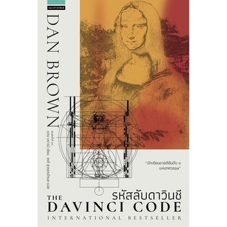 รหัสลับดาวินชี The Da Vinci Code (ปกใหม่)