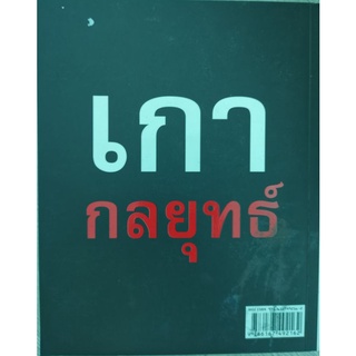 🚩หนังสือเกากลยุทธ์ สำหรับนักการตลาด