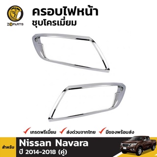 ครอบไฟหน้าชุบโครเมี่ยม สำหรับ Nissan Navara NP300 ปี 2014-ปัจจุบัน