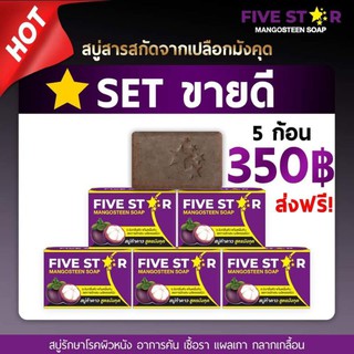 สบู่มังคุด สบู่ห้าดาว Five star จำนวน5 ก้อนส่งฟรี