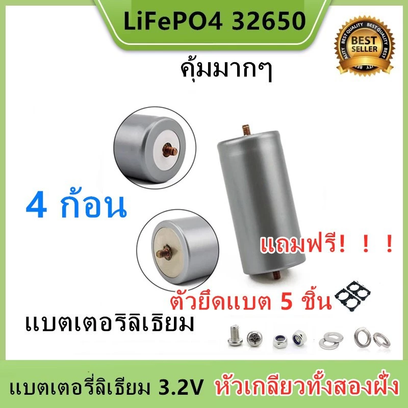 แบตเตอรี่32650 (ชุดSet 4 ก้อน) ขั่วแบตใหม่ พร้อมตัวยึด 2ช่อง4ชิ้น+ชุดสกรู4ชุด LiFePO4 3.2 v 5300-6000mAh thumbnail 5