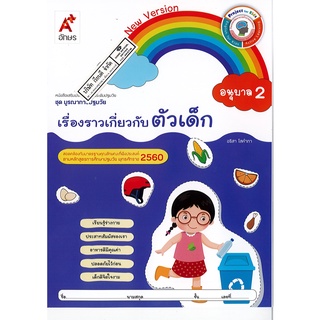 หนังสือ เรื่องราวเกี่ยวกับตัวเด็ก อนุบาล 2 อจท./38.-/8858649135902