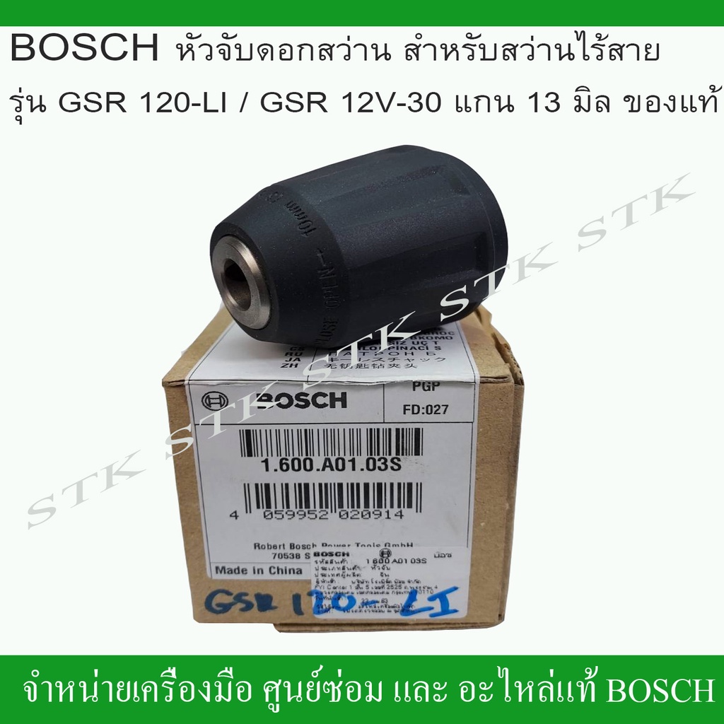 BOSCH หัวจับดอกสว่าน(1600A0103S) สำหรับสว่านไร้สาย รุ่น GSR 120-LI / GSR 12V-30 แกน 13 มิล. ของแท้
