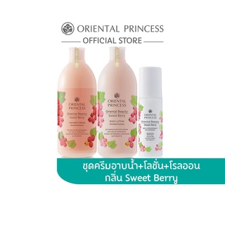 Oriental Princess แพ็ค 3 ชิ้น Oriental Beauty Sweet Berry Shower Cream 400 ml.&amp; Body Lotion 400 ml.&amp; Deodorant 70 ml.