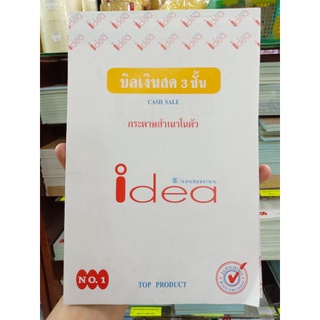 บิลเงินสด 3ชั้น idea NO.1 (คาร์บอน)8858812100027