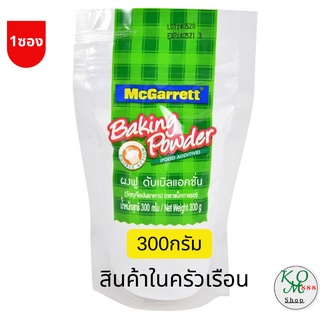 ผงฟูแม็กกาแรต ผงฟูดับเบิลแอคชั่น 300 กรัม McGarrett Baking Powder (Double Action) 300 g.