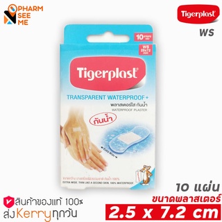 พลาสเตอร์ปิดแผล ขนาด 2.5 X 7.2 เซนติเมตร ชนิดพลาสติกใสกันน้ำ Tigerplast ไทเกอร์พล๊าส กล่อง 10 ชิ้น (WS)