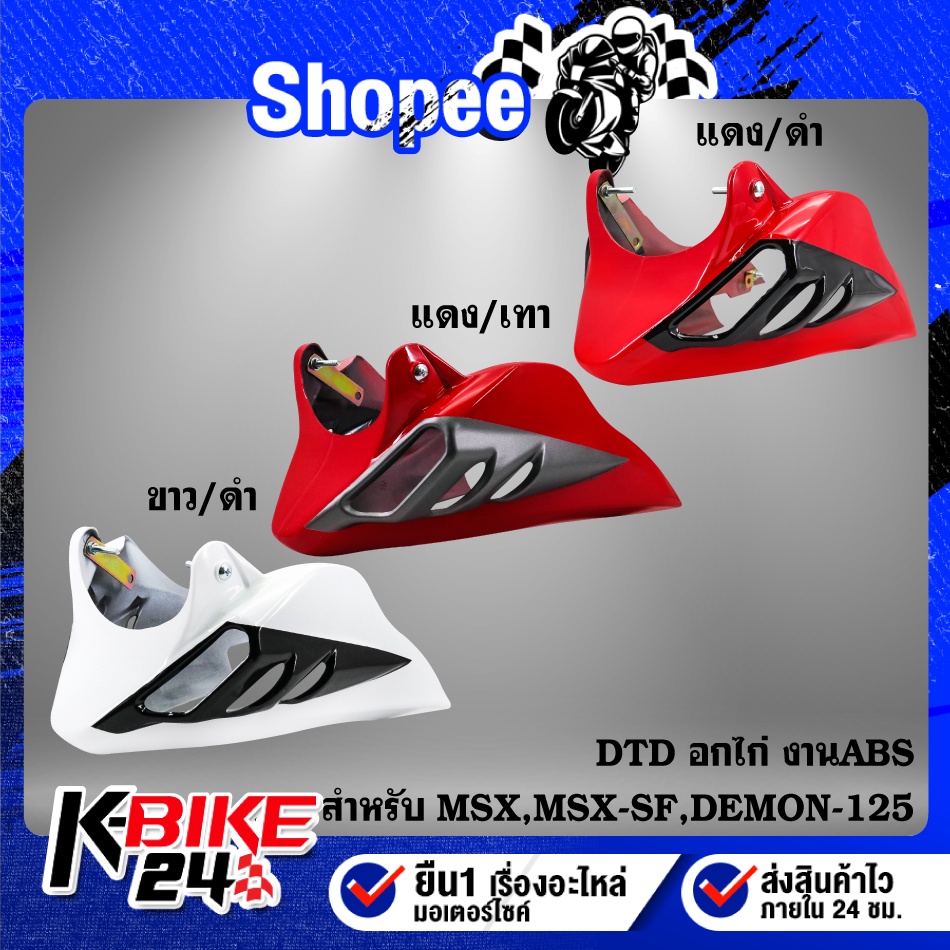 อกไก่ MSX,MSX-SF,DEMON-125 งาน ABS แท้100% DTD