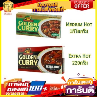 🔥สุด🔥 S&amp;B GOLDEN CURRY SAUCE MIX เครื่องแกงกะหรี่ ชนิดก้อน ตราเอสแอนด์บี (สินค้ามีตัวเลือก) 🚚💨