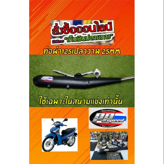 ท่อผ่าลั่นปลาวาฬคอ25MMสำนักPP Speed