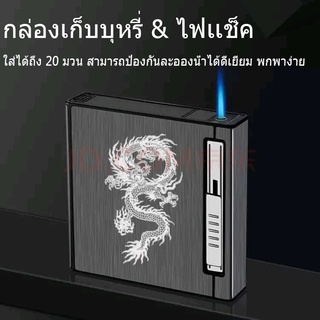 กล่องใส่บุหรี่ 2 IN 1 กล่องเก็บบุหรี่ พร้อม ไฟแช็คไฟพู กันกระแทก อลูมิเนียมทนทาน 20 มวน