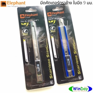 คัตเตอร์ ใบมีด 9mm ตรางช้าง Elephant คัตเตอร์ รุ่น S-902 รุ่น P-902