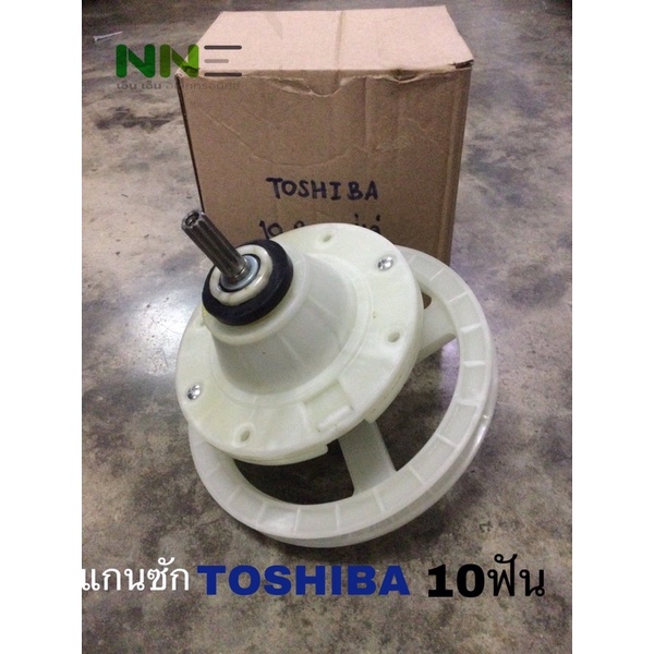 แกนซัก TOSHIBA 10ร่อง รุ่น Vh-b1050 Vh-b1200mt อะไหล่เครื่องซักผ้า