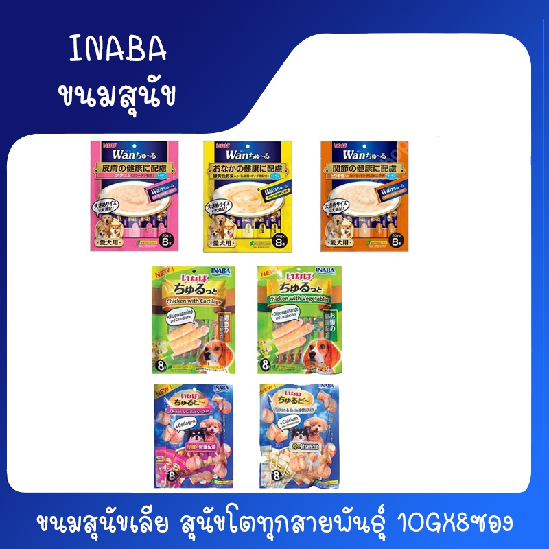 ขนมสุนัขเลีย IWAN ชูหรุ Dog Creamy Treat ขนาด 160g (10g x 8 ซอง) /inaba wan churu
