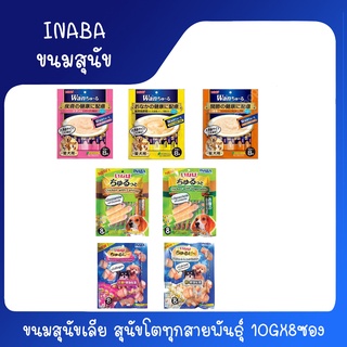 ขนมสุนัขเลีย IWAN ชูหรุ Dog Creamy Treat  ขนาด 160g (10g x 8 ซอง) /inaba wan churu